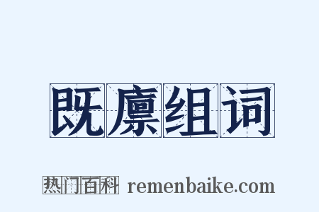 既廪组词是什么意思的图片